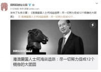 何鸿燊逝世,圆明园遗址公园发文悼念:他相继捐赠猪首、马首,说要尽一切努力促成12个铜像的大团圆