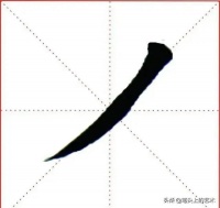 名家楷书斜撇教学
