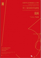 【欣赏】第十三届全国美术作品展览油画作品集电子书