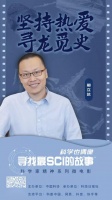 发现世界首个恐龙琥珀,这位“追龙青年”也是网红科普家