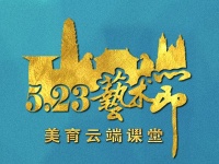 感受同心力量,全球最大“云端艺术节”来了!