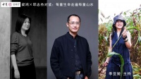 直播预告 | 梁鸿×邱志杰对读：每重生命走遍每重山水