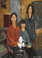原创             《春潮》探讨女性的关系，不仅是母女之间的亲情，还有友情、爱情