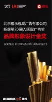 北京橙乐视觉斩获第20届IAI国际广告奖品牌形象设计金奖