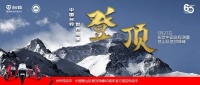 台铃：助力中国登山队成功登顶珠峰，勇攀时代新起点！