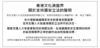 香港文化演艺界发布关于支持国安立法的声明