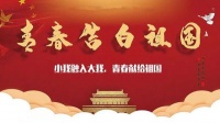 【青春心向党•建功新时代】用青春告白祖国丨 胡可意:微微心火,共耀我邦