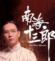 《南海十三郎》:谢君豪一生只有这么一部片子也足够了