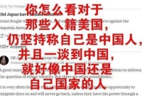国外网友讨论: 为何那些华人入籍美国, 但仍坚持称自己是中国人?