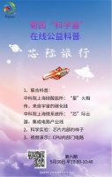 “科学嘉”在线学堂第六期·“芯”际旅行