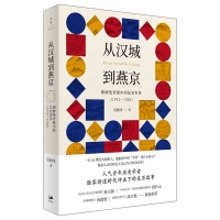 《从汉城到燕京》:时代冲击下的东亚故事
