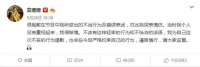 袁姗姗道歉,文保宣传不该成为表演