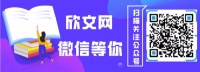 一个属于所有人的网站——「欣文网」