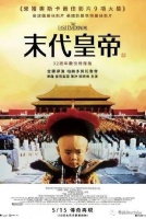 《末代皇帝》修复版台湾重映,连破票房纪录