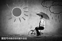 你可以把”挫折“当成是一种财富!
