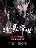 平贺小豪所著的《魂豪帝世》免费玄幻小说神界英雄的描写片段