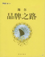 一个响遍世界的名字——海尔的品牌之路