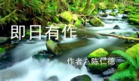 即日有作(诗 陈仁德)