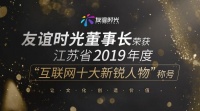 友谊时光董事长荣获江苏省2019年度“互联网十大新锐人物”称号