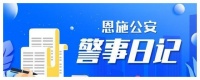 警事日记?|大山深处的一次处警故事