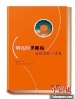 著名作家赵丽宏新作《明亮的黑眼睛》出版