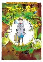 吉卜力新作《阿雅与魔女》发海报 宫崎骏长子执导