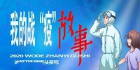 【我的战“疫”故事(27)】——一次难忘的抗疫经历
