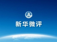 新华微评:关爱自然,用行动证明