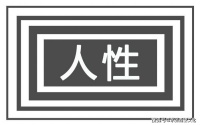 人性向恶 只在刹那之间 是否是趋利避害的自然选择
