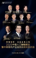 2020中国人工智能峰会进入倒计时