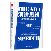 《演讲思维:提升影响力的艺术》