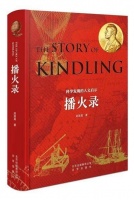 大疫期间读《播火录》