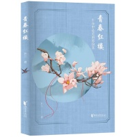 《青春红楼》:一位当代“红迷”的精神成长史