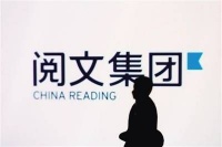 阅文“合同风波”后续：新管理层推出“单本可选新合同”