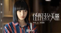 《怪你过分美丽》开播 李牵化身“仙人掌女孩”