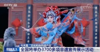 今天是“文化和自然遗产日”:全国将举办3700多项非遗宣传展示活动