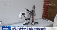 今天是“文化和自然遗产日”：京城非遗老字号购物节活动启动