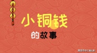 原创             小铜钱的故事：没人要的封地