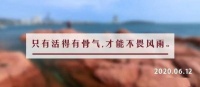 夜读丨不生傲气，不丢骨气，不损志气