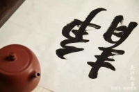 干本分事，持平常心，方能成自在人！