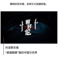 相对论Vol.4对话郭杰瑞丨“美国眼睛”里的中国与世界