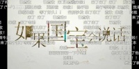 《如果国宝会说话》第三季开播 网友:终于等到你!