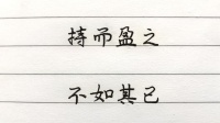 我读《道德经》:原来一切都是自作自受,是你把它们丢弃了?