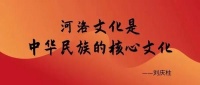 河洛文化｜【他山之石】刘庆柱：河洛文化是中华民族的核心