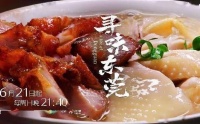 《寻味东莞》6月21日起解锁“世界工厂”的美食地图