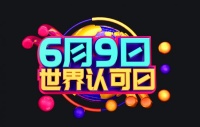 第十三个“世界认可日”在京举办