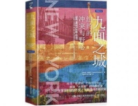 冲突的力量:纽约何以成为纽约?