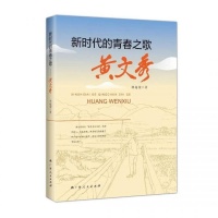 长篇报告文学《新时代的青春之歌——黄文秀》出版