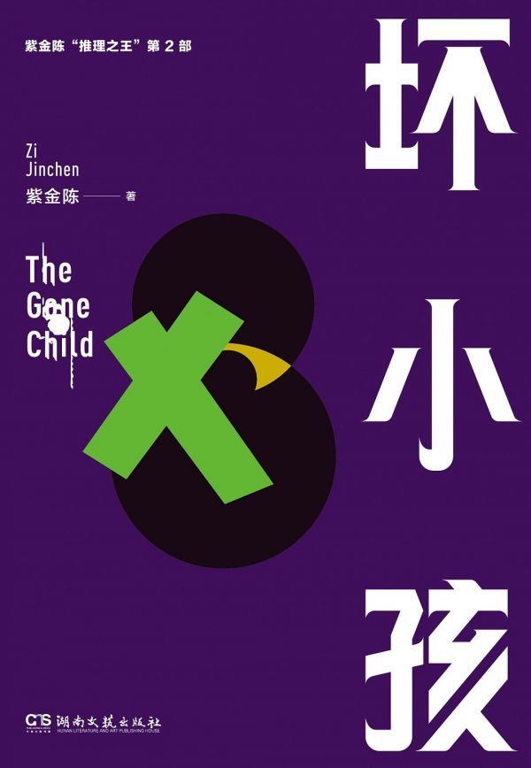 原著《坏小孩》。