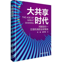 大共享时代回应人类挑战
